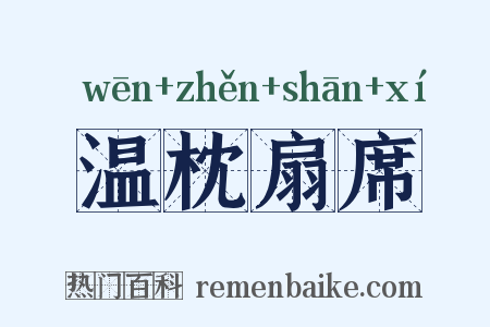 温枕扇席是什么意思的图片